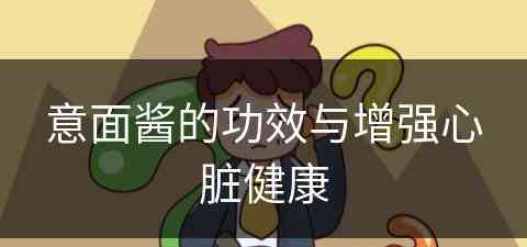 意面酱的功效与增强心脏健康